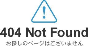 お探しのページはございません 404 Not Found