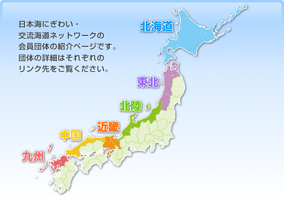 「日本海にぎわい・交流海道ネットワーク」の会員団体の紹介ページです。団体の詳細はそれぞれのリンク先をご覧ください。