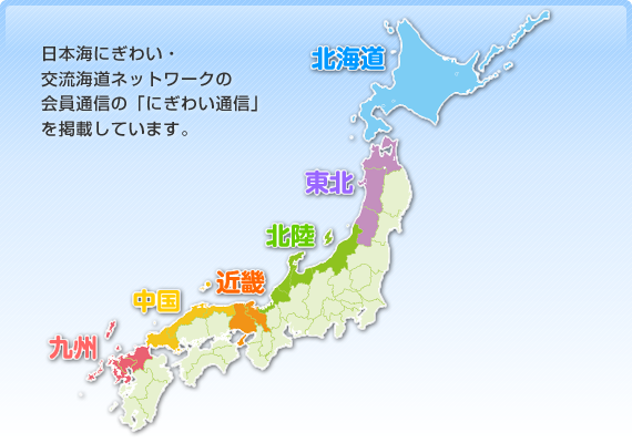 日本海にぎわい・交流海道ネットワークの会員通信の「にぎわい通信」を掲載しています。