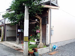 八右衛門の旧居