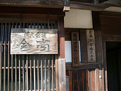 馬場家の玄関の看板たち