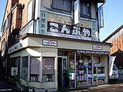 富山市のお隣りの滑川市（「なめりかわ市」と読みます）の街中に「こんぶや」がありました。今は化粧品や雑貨を取り扱っているようです。