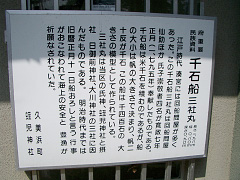 千石船 三社丸の説明書き