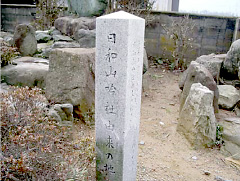 日和山の碑