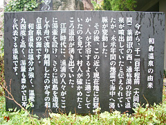 和倉温泉の由来