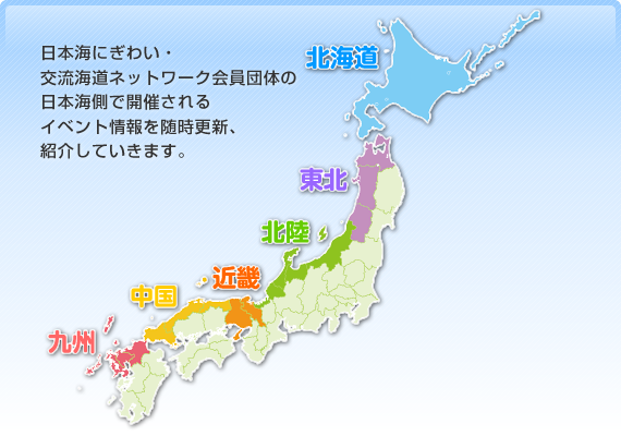 日本海にぎわい・交流海道ネットワーク会員団体の日本海側で開催されるイベント情報を随時更新、紹介していきます。