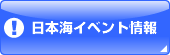 日本海イベント情報