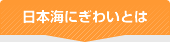 日本海にぎわいとは