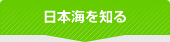 日本海を知る