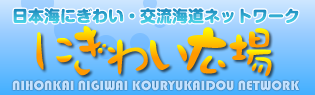 日本海にぎわい・交流海道ネットワーク　にぎわい広場