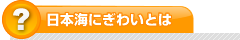 日本海にぎわいとは