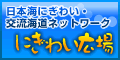 日本海にぎわい・交流海道ネットワーク　にぎわい広場