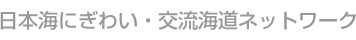 日本海にぎわい・交流海道ネットワーク