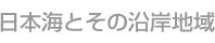 日本海とその沿岸地域