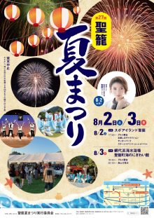 第27回聖籠まつり
